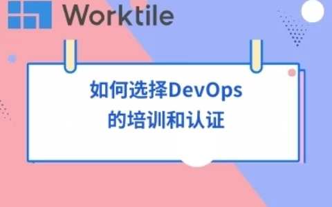 如何选择DevOps的培训和认证