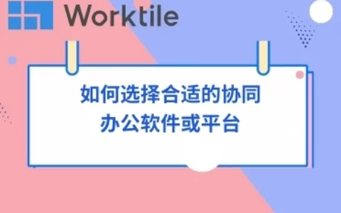 如何选择合适的协同办公软件或平台