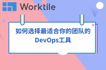 如何选择最适合你的团队的DevOps工具