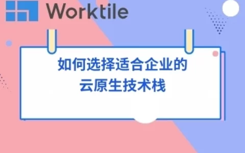 如何选择适合企业的云原生技术栈