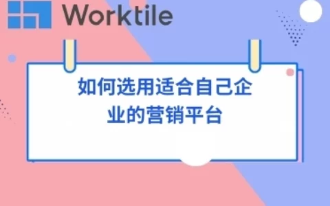 如何选用适合自己企业的营销平台