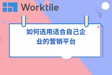 如何选用适合自己企业的营销平台