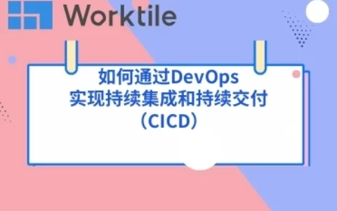 如何通过DevOps实现持续集成和持续交付（CI/CD）