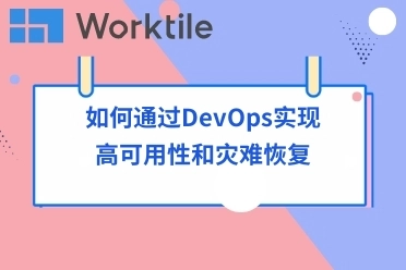 如何通过DevOps实现高可用性和灾难恢复