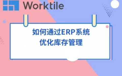 如何通过ERP系统优化库存管理