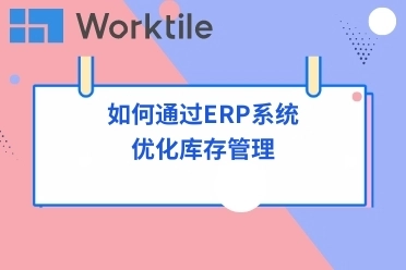 如何通过ERP系统优化库存管理