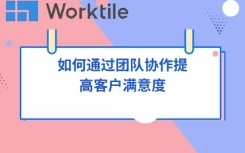 如何通过团队协作提高客户满意度