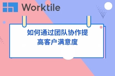 如何通过团队协作提高客户满意度