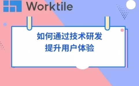 如何通过技术研发提升用户体验