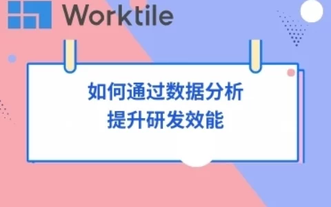 如何通过数据分析提升研发效能