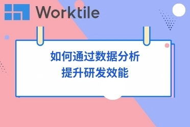 如何通过数据分析提升研发效能