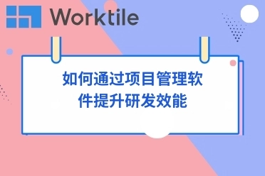 如何通过项目管理软件提升研发效能