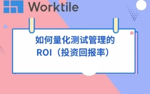 如何量化测试管理的ROI（投资回报率）