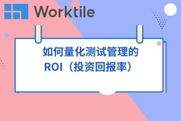 如何量化测试管理的ROI（投资回报率）