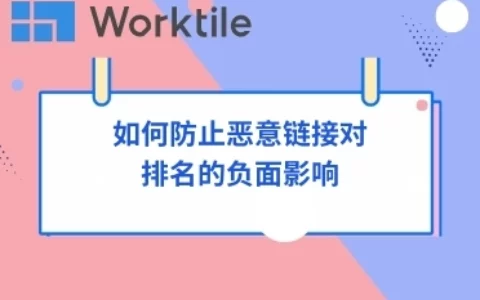 如何防止恶意链接对排名的负面影响