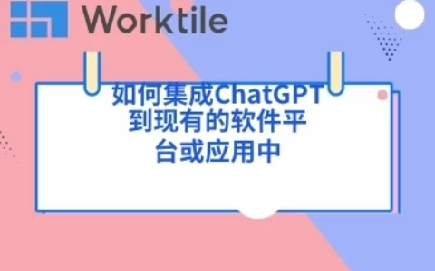 如何集成ChatGPT到现有的软件平台或应用中