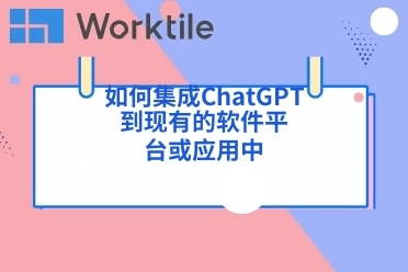 如何集成ChatGPT到现有的软件平台或应用中