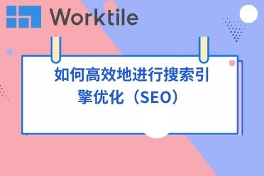 如何高效地进行搜索引擎优化（SEO）