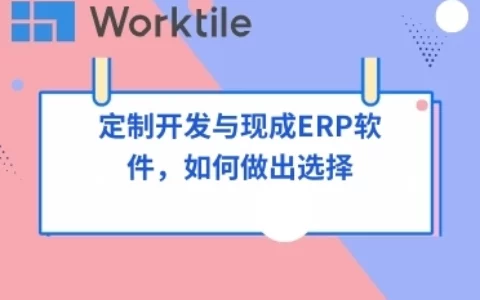 定制开发与现成ERP软件，如何做出选择