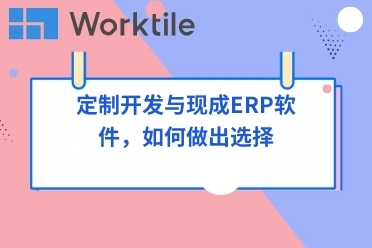 定制开发与现成ERP软件，如何做出选择