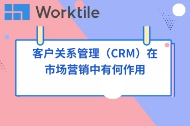 客户关系管理（CRM）在市场营销中有何作用