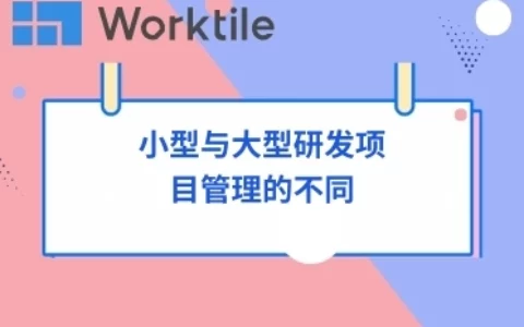 小型与大型研发项目管理的不同