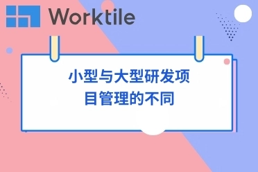 小型与大型研发项目管理的不同