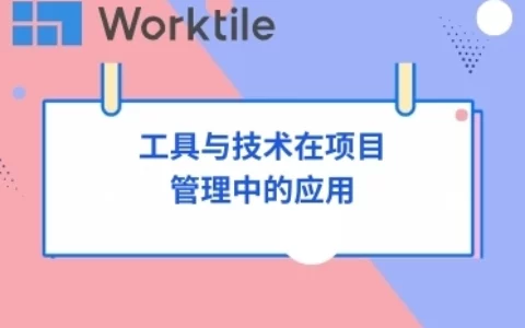 工具与技术在项目管理中的应用