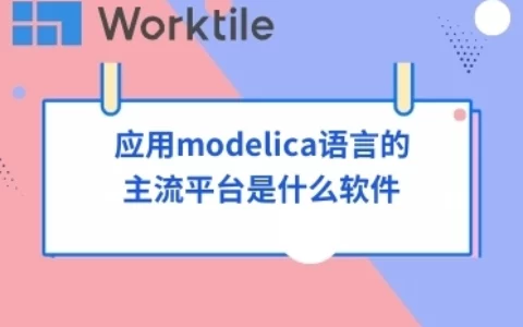 应用modelica语言的主流平台是什么软件