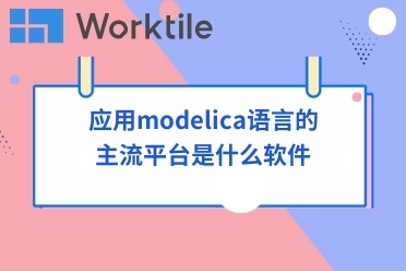 应用modelica语言的主流平台是什么软件