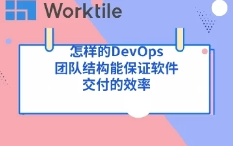 怎样的DevOps团队结构能保证软件交付的效率