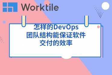 怎样的DevOps团队结构能保证软件交付的效率