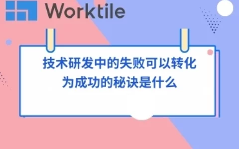 技术研发中的失败可以转化为成功的秘诀是什么