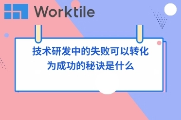 技术研发中的失败可以转化为成功的秘诀是什么