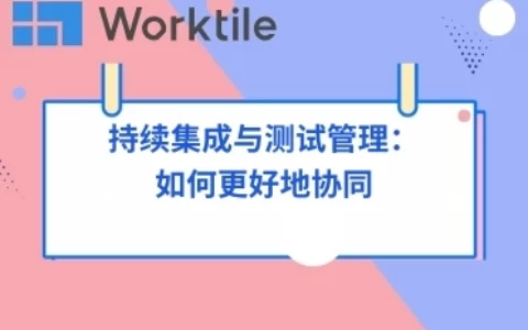 持续集成与测试管理：如何更好地协同