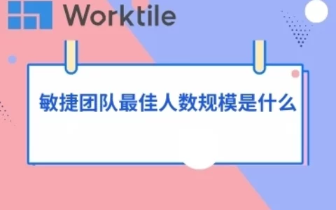 敏捷团队最佳人数规模是什么