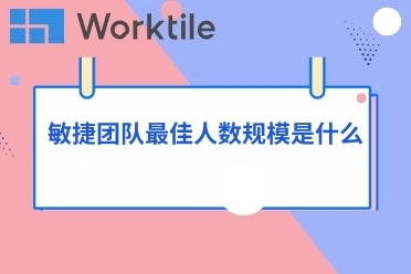 敏捷团队最佳人数规模是什么