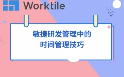 敏捷研发管理中的时间管理技巧