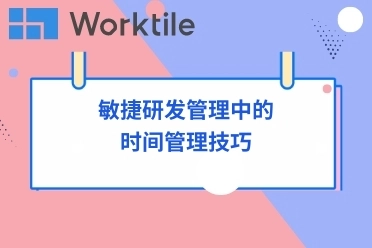 敏捷研发管理中的时间管理技巧