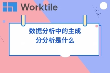 数据分析中的主成分分析是什么