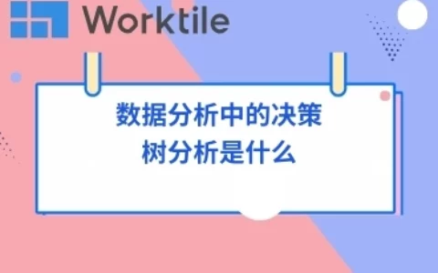 数据分析中的决策树分析是什么