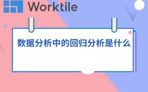 数据分析中的回归分析是什么