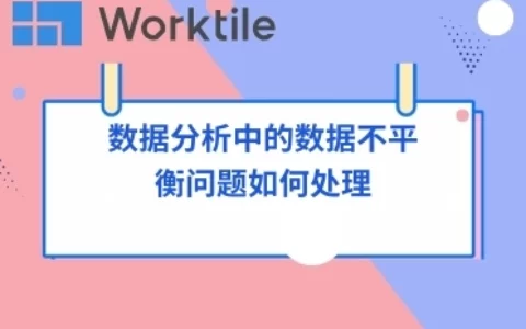 数据分析中的数据不平衡问题如何处理