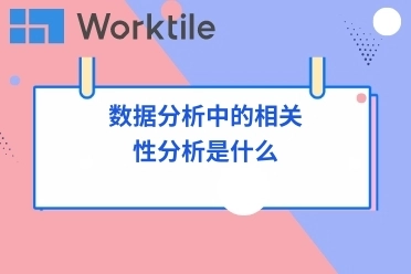 数据分析中的相关性分析是什么