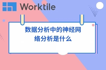 数据分析中的神经网络分析是什么