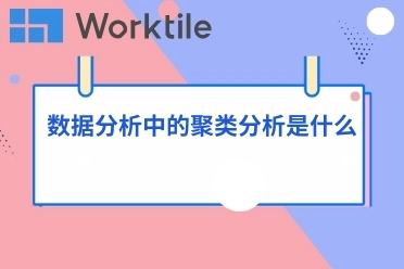 数据分析中的聚类分析是什么