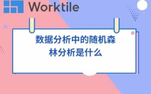 数据分析中的随机森林分析是什么