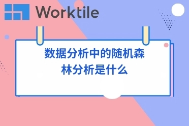 数据分析中的随机森林分析是什么