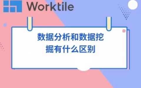 数据分析和数据挖掘有什么区别