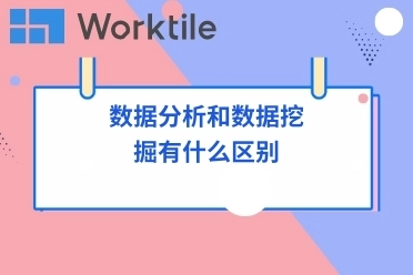 数据分析和数据挖掘有什么区别